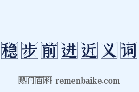 稳步前进近义词是什么意思的图片